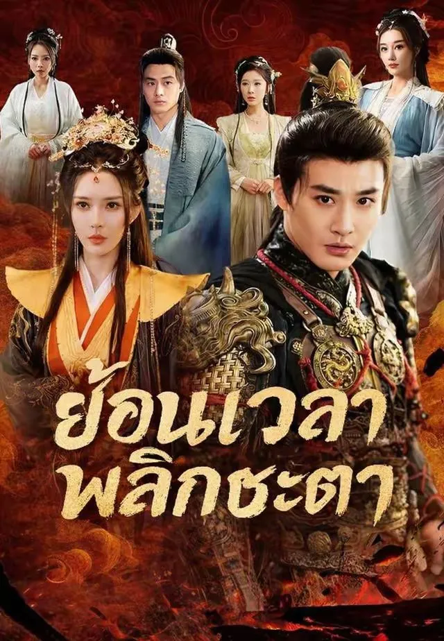 ซีรีส์แนวตั้ง (พากย์)ย้อนเวลาพลิกชะตา พากย์ไทย ครบทุกตอน ดูฟรี HD