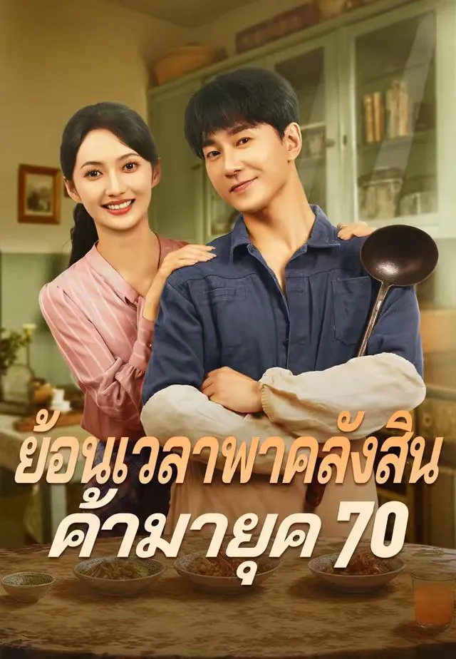 ซีรีส์แนวตั้ง (พากย์)ย้อนเวลาพาคลังสินค้ามายุค 70 พากย์ไทย ครบทุกตอน ดูฟรี HD