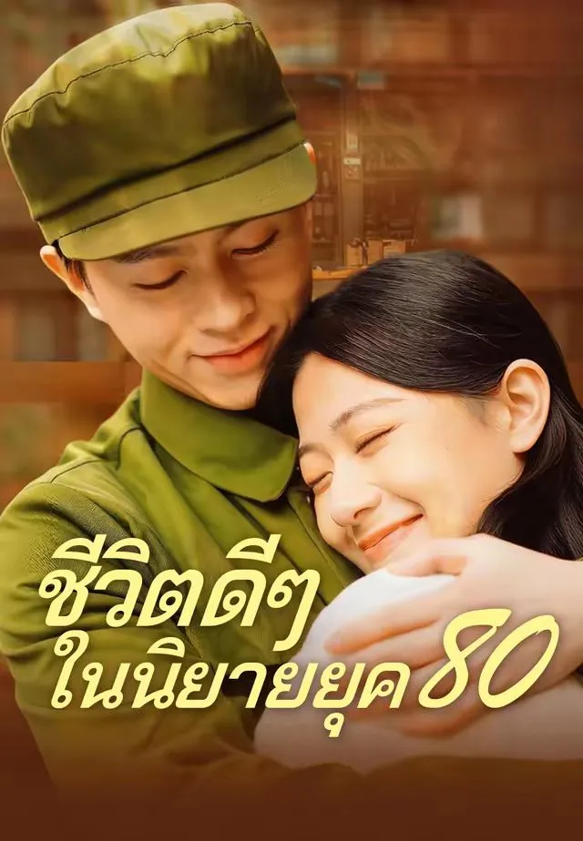 ซีรีส์แนวตั้ง (พากย์)ชีวิตดีๆ ในนิยายยุค 80 พากย์ไทย ครบทุกตอน ดูฟรี HD