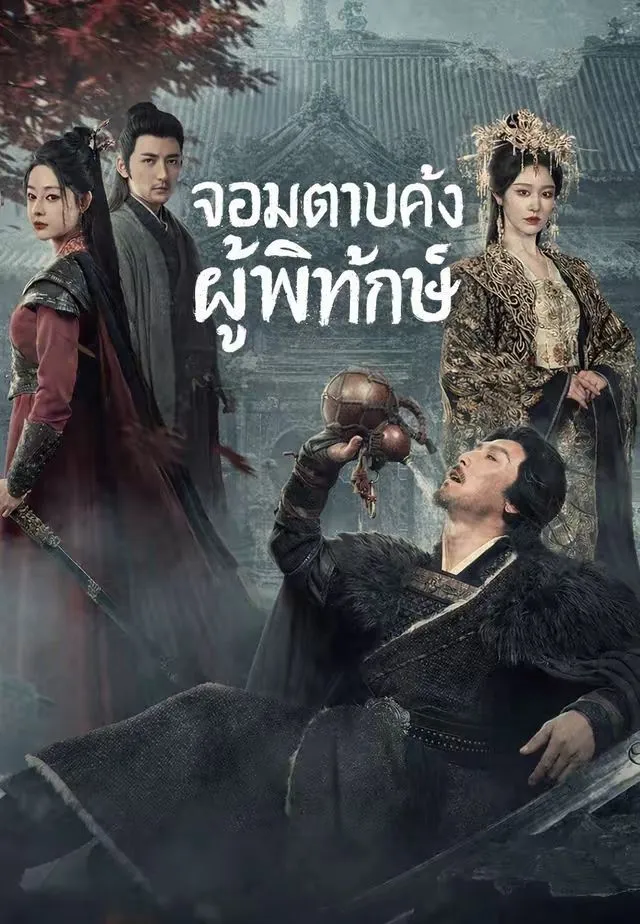 ซีรีส์แนวตั้ง (พากย์)จอมดาบคลั่งผู้พิทักษ์ พากย์ไทย ครบทุกตอน ดูฟรี HD