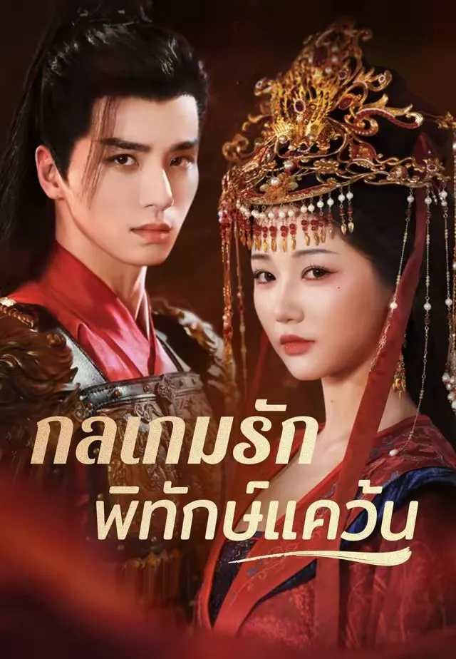 ซีรีส์แนวตั้ง (พากย์)กลเกมรักพิทักษ์แคว้น พากย์ไทย ครบทุกตอน ดูฟรี HD