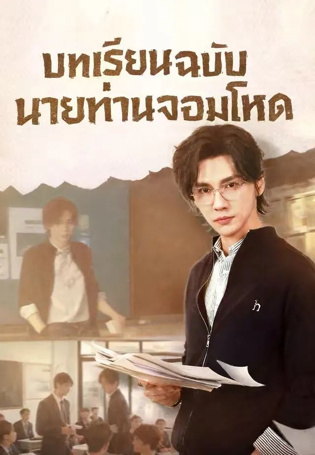 ซีรีส์แนวตั้ง (พากย์)บทเรียนฉบับนายท่านจอมโหด พากย์ไทย ครบทุกตอน ดูฟรี HD