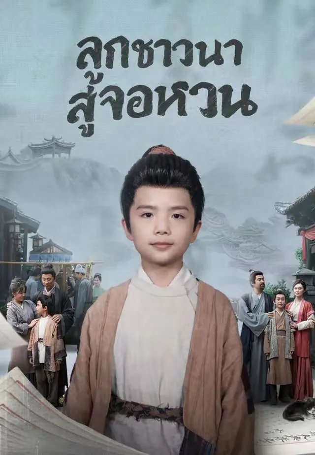 ซีรีส์แนวตั้ง (พากย์)ลูกชาวนาสู่จอหงวน พากย์ไทย ครบทุกตอน ดูฟรี HD