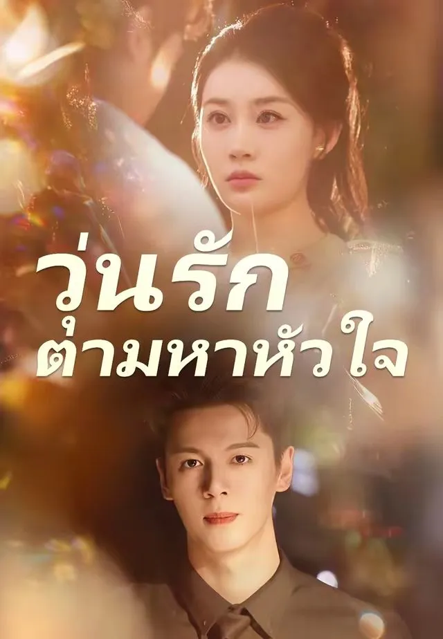 ซีรีส์แนวตั้ง (พากย์)วุ่นรักตามหาหัวใจ พากย์ไทย ครบทุกตอน ดูฟรี HD