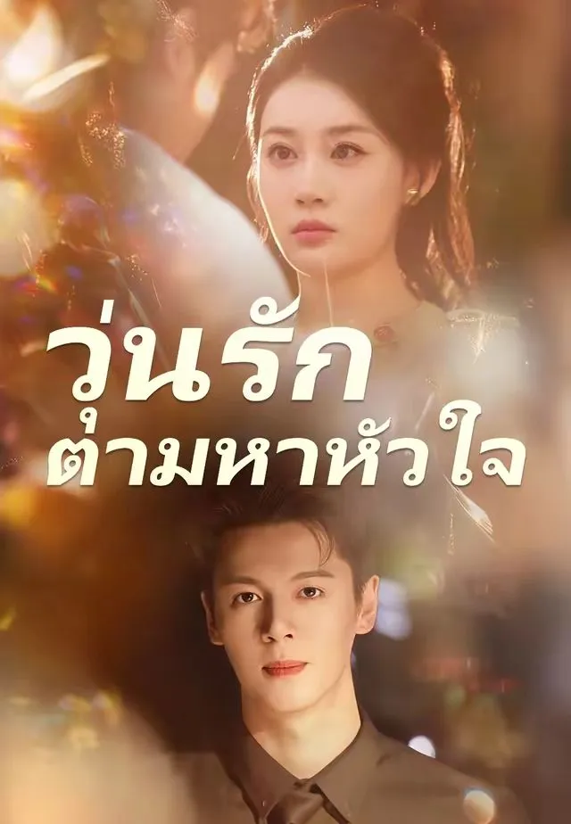 ซีรีส์แนวตั้ง (พากย์)วุ่นรักตามหาหัวใจ พากย์ไทย ครบทุกตอน ดูฟรี HD