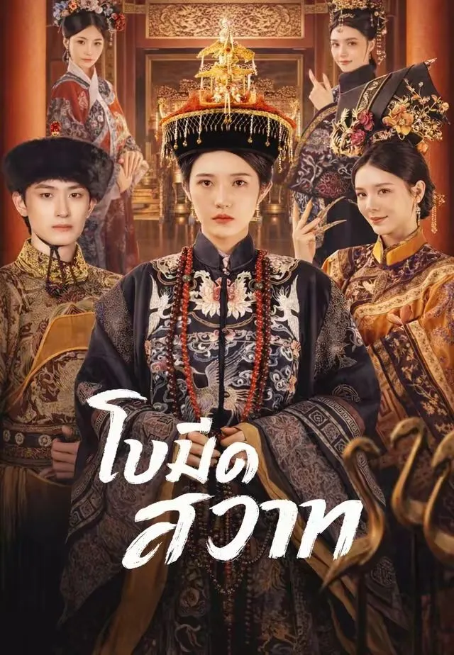 ซีรีส์แนวตั้ง (พากย์)ใบมีดสวาท พากย์ไทย ครบทุกตอน ดูฟรี HD