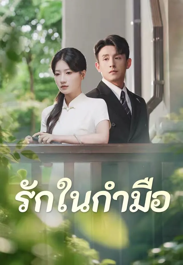 ซีรีส์แนวตั้ง (พากย์)รักในกำมือ พากย์ไทย ครบทุกตอน คมชัด HD