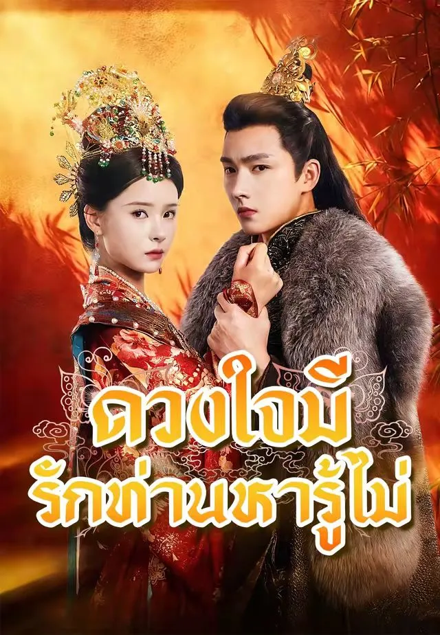 ซีรีส์แนวตั้ง (พากย์)ดวงใจมีรักท่านหารู้ไม่ พากย์ไทย ครบทุกตอน ดูฟรี HD