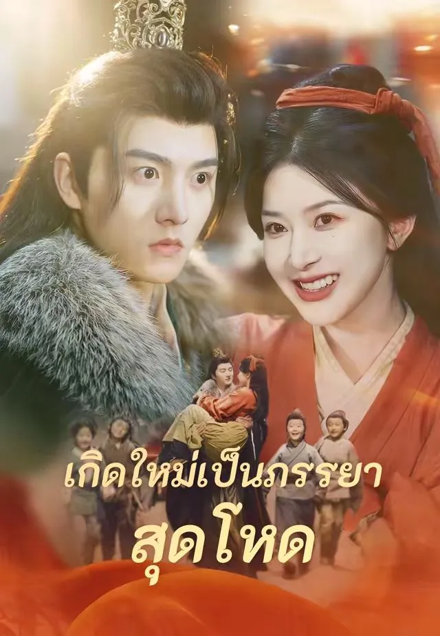 ซีรีส์แนวตั้ง (พากย์)เกิดใหม่เป็นภรรยาสุดโหด พากย์ไทย ครบทุกตอน ดูฟรี HD