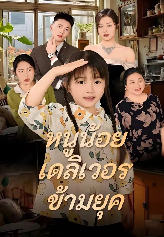 ซีรีส์แนวตั้ง (พากย์)หนูน้อย เดลิเวอรี่ ข้ามยุค พากย์ไทย ครบทุกตอน ดูฟรี HD