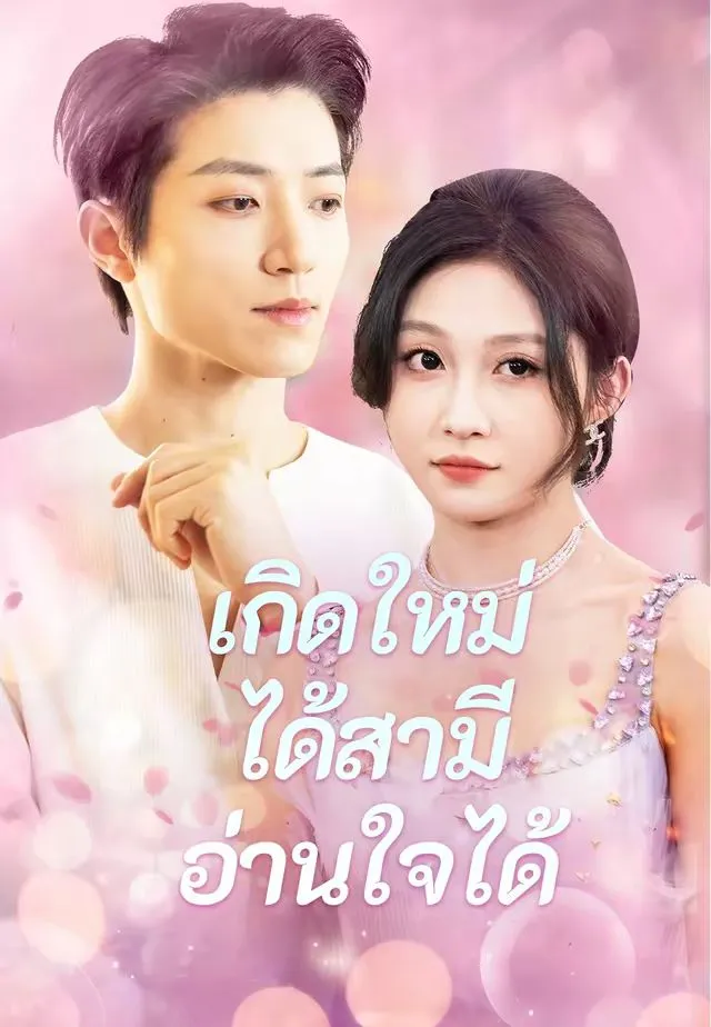 ซีรีส์แนวตั้ง (พากย์)เกิดใหม่ได้สามีอ่านใจได้ พากย์ไทย ครบทุกตอน ดูฟรี HD