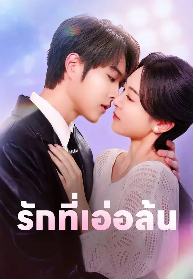 ซีรีส์แนวตั้ง (พากย์)รักที่เอ่อล้น พากย์ไทย ครบทุกตอน ดูฟรี HD