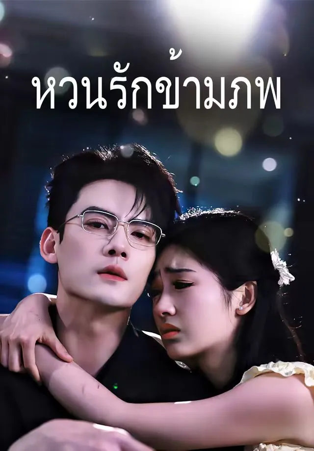 ซีรีส์แนวตั้ง (พากย์)หวนรักข้ามภพ พากย์ไทย ครบทุกตอน ดูฟรี HD