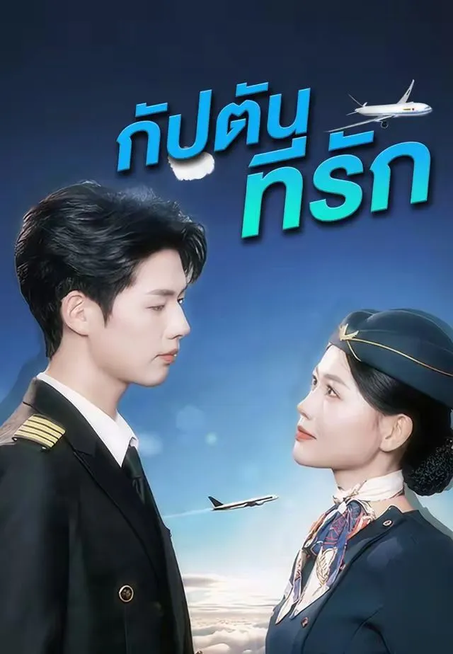 ซีรีส์แนวตั้ง (เวอร์ชันพากย์เสียง)กัปตันที่รัก พากย์ไทย ครบทุกตอน ดูฟรี HD