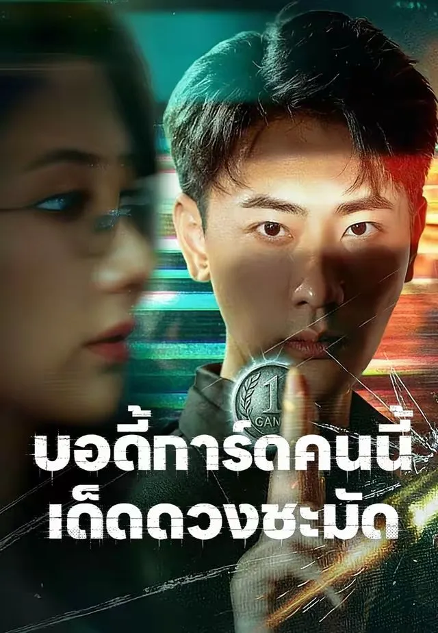 ซีรีส์แนวตั้ง (พากย์)บอดี้การ์ดคนนี้เด็ดดวงชะมัด พากย์ไทย ครบทุกตอน ดูฟรี HD