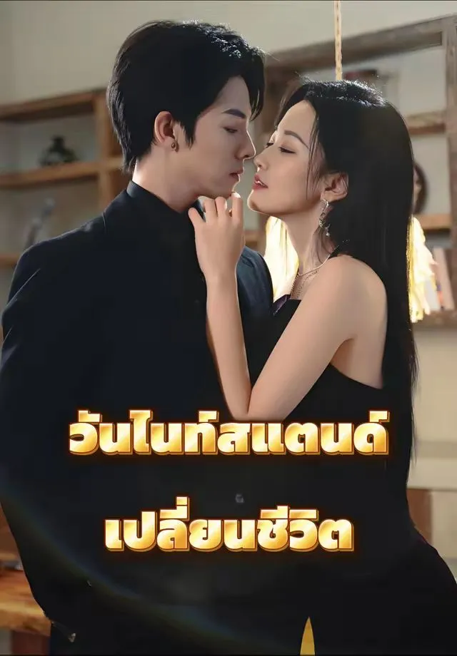 ซีรีส์แนวตั้ง (พากย์)วันไนท์สแตนด์เปลี่ยนชีวิต พากย์ไทย ครบทุกตอน ดูฟรี HD