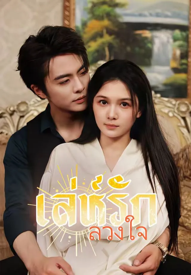 ซีรีส์แนวตั้ง (พากย์)เล่ห์รักลวงใจ พากย์ไทย ครบทุกตอน ดูฟรี HD