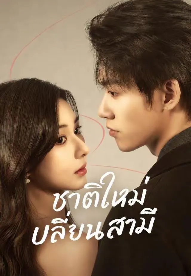 ซีรีส์แนวตั้ง (พากย์)ชาติใหม่เปลี่ยนสามี พากย์ไทย ครบทุกตอน ดูฟรี HD