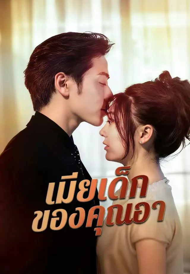 ซีรีส์แนวตั้ง (พากย์)เมียเด็กของคุณอา พากย์ไทย ครบทุกตอน ดูฟรี HD