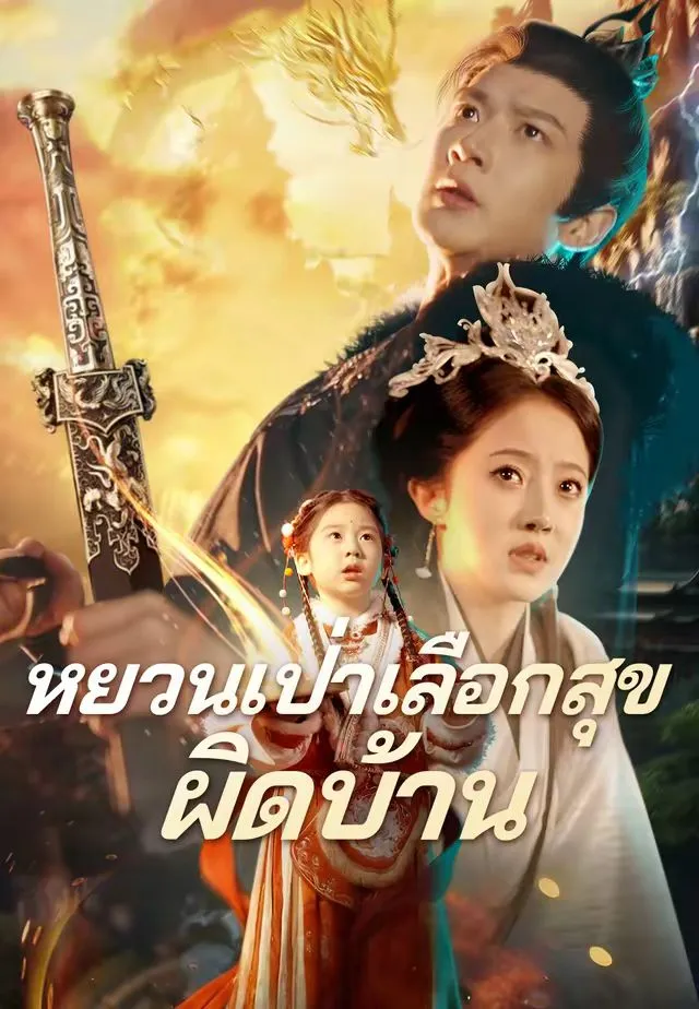 ซีรีส์แนวตั้ง (พากย์)หยวนเป่าเลือกสุขผิดบ้าน พากย์ไทย ครบทุกตอน ดูฟรี HD