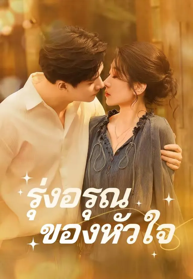 ซีรีส์แนวตั้ง (พากย์)รุ่งอรุณของหัวใจ พากย์ไทย ครบทุกตอน ดูฟรี HD