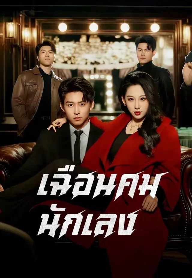 ซีรีส์แนวตั้ง (พากย์)เฉือนคมนักเลง พากย์ไทย ครบทุกตอน ดูฟรี HD