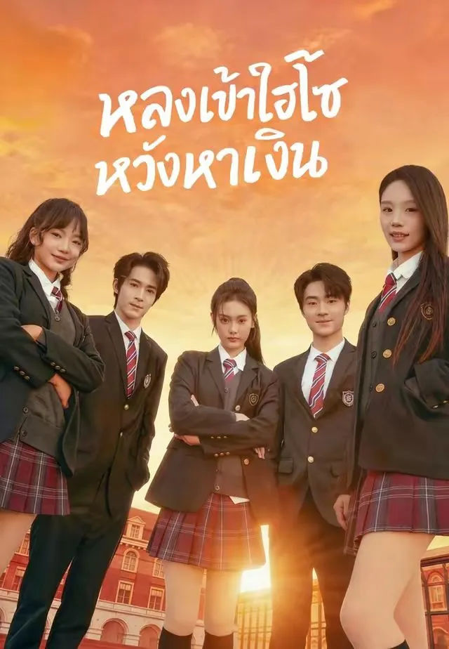 ซีรีส์แนวตั้ง (พากย์)หลงเข้าไฮโซหวังหาเงิน พากย์ไทย ครบทุกตอน ดูฟรี HD