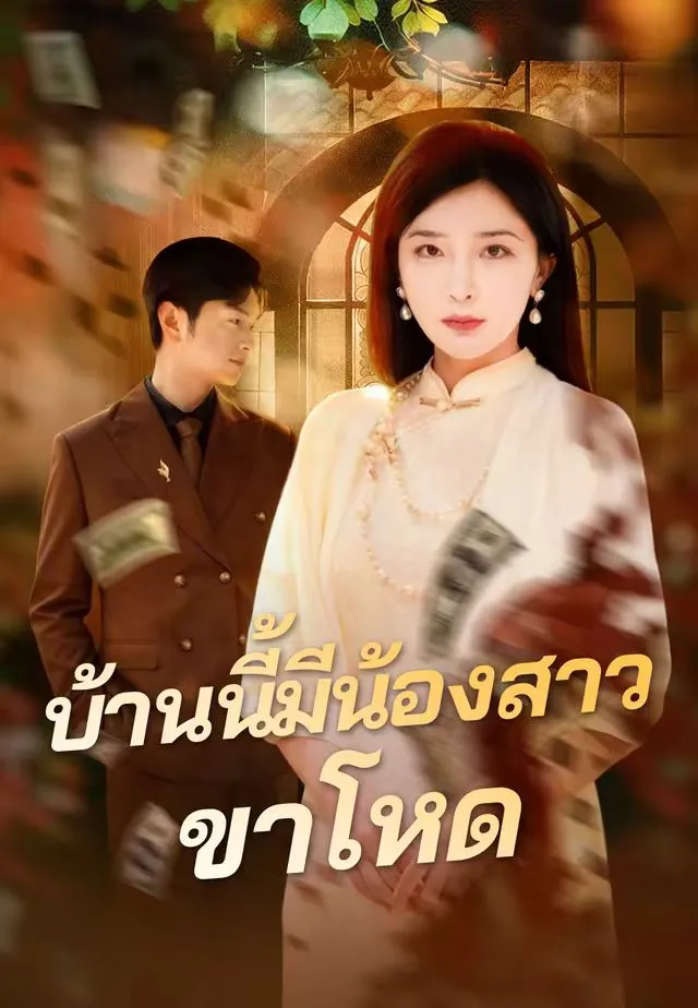 ซีรีส์แนวตั้ง (พากย์)บ้านนี้มีน้องสาวขาโหด พากย์ไทย ครบทุกตอน ดูฟรี HD