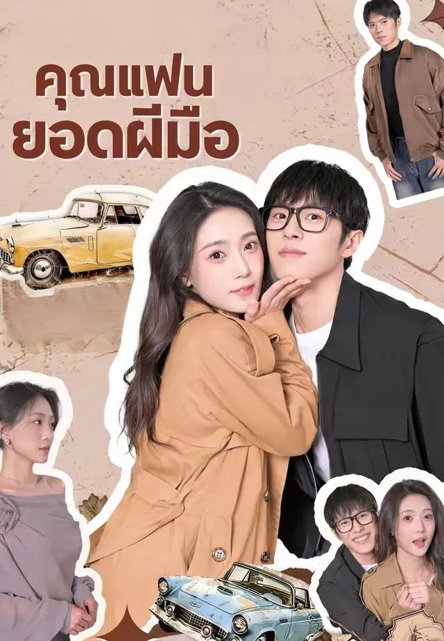 ซีรีส์แนวตั้ง (พากย์)คุณแฟนยอดฝีมือ พากย์ไทย ครบทุกตอน ดูฟรี HD