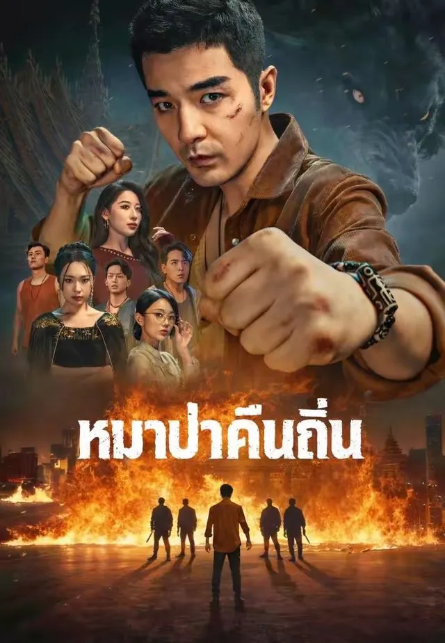 ซีรีส์แนวตั้ง (พากย์)หมาป่าคืนถิ่น พากย์ไทย ครบทุกตอน คมชัด HD