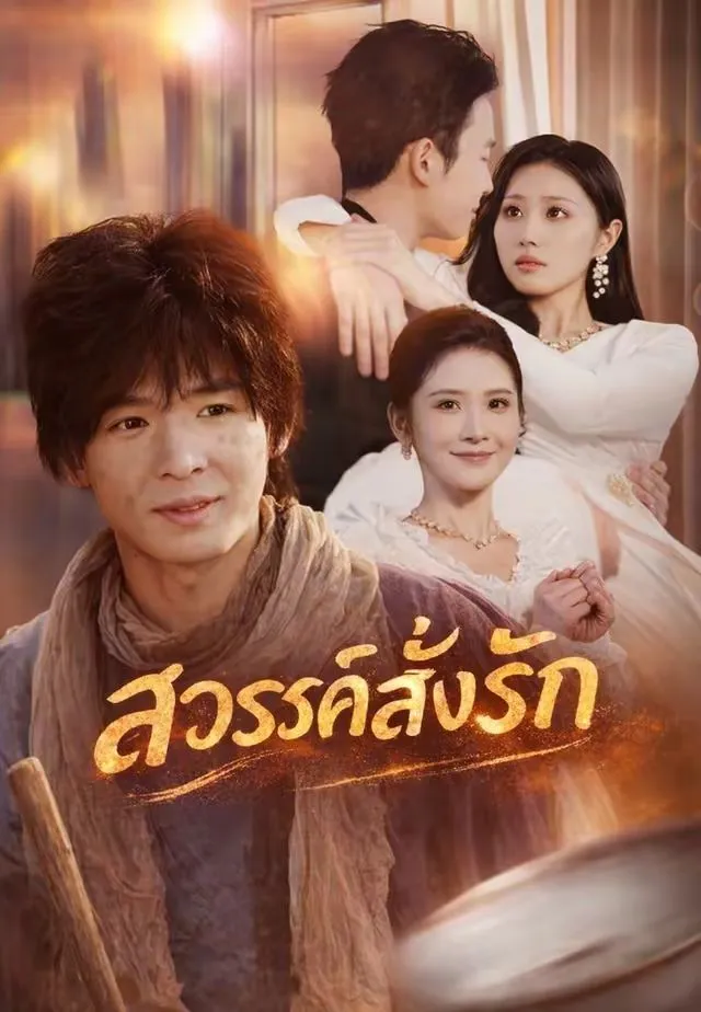 ซีรีส์แนวตั้ง (พากย์)สวรรค์สั่งรัก พากย์ไทย ครบทุกตอน ดูฟรี HD
