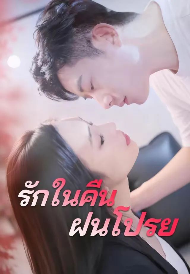 ซีรีส์แนวตั้ง (พากย์)รักในคืนฝนโปรย พากย์ไทย ครบทุกตอน ดูฟรี HD