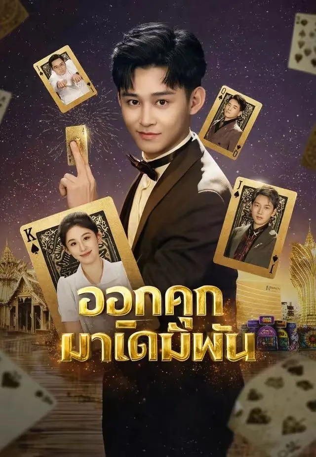 ซีรีส์แนวตั้ง (พากย์)ออกคุกมาเดิมพัน พากย์ไทย ครบทุกตอน ดูฟรี HD