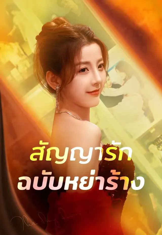 ซีรีส์แนวตั้ง (พากย์)สัญญารักฉบับหย่าร้าง พากย์ไทย ครบทุกตอน ดูฟรี HD