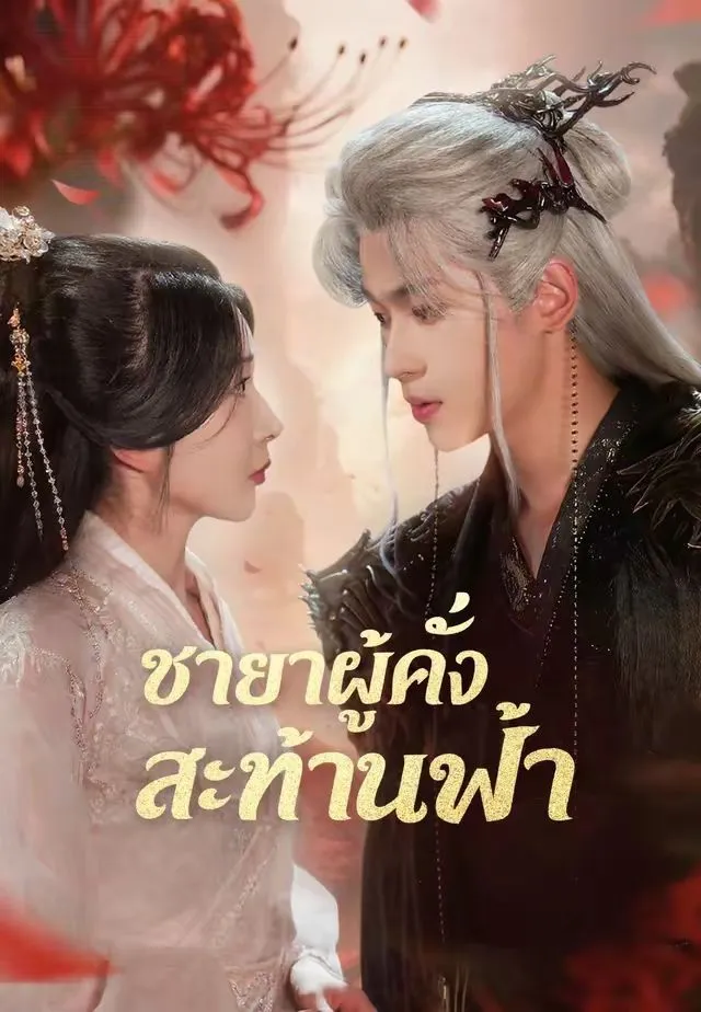 ซีรีส์แนวตั้ง (พากย์)ชายาผู้คลั่งสะท้านฟ้า พากย์ไทย ครบทุกตอน ดูฟรี HD