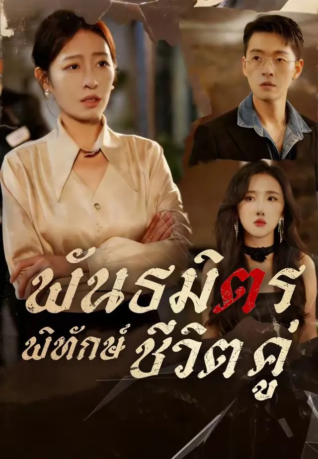 ซีรีส์แนวตั้ง (พากย์)พันธมิตรพิทักษ์ชีวิตคู่ พากย์ไทย ครบทุกตอน ดูฟรี HD