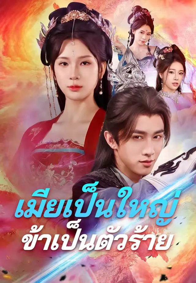 ซีรีส์แนวตั้ง (พากย์)เมียเป็นใหญ่ข้าเป็นตัวร้าย พากย์ไทย ครบทุกตอน ดูฟรี HD