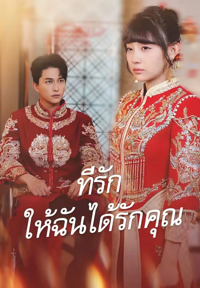 ซีรีส์แนวตั้ง (พากย์)ที่รัก ให้ฉันได้รักคุณ พากย์ไทย ครบทุกตอน ดูฟรี HD