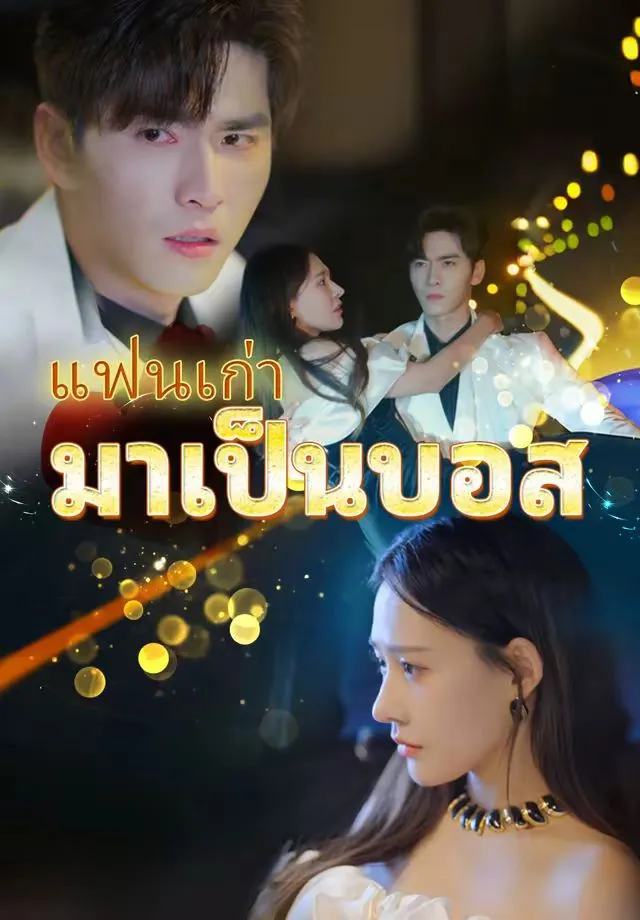 ซีรีส์แนวตั้ง (พากย์)แฟนเก่ามาเป็นบอส พากย์ไทย ครบทุกตอน ดูฟรี HD