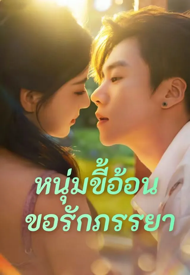ซีรีส์แนวตั้ง (พากย์)หนุ่มขี้อ้อนขอรักภรรยา พากย์ไทย ครบทุกตอน ดูฟรี HD