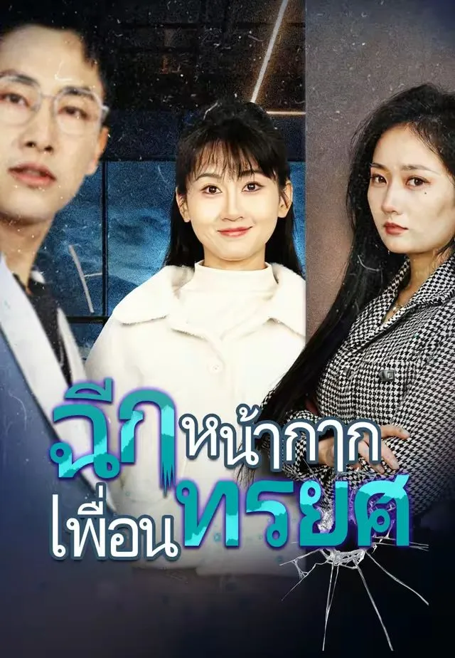 ซีรีส์แนวตั้ง (พากย์)ฉีกหน้ากากเพื่อนทรยศ พากย์ไทย ครบทุกตอน ดูฟรี HD