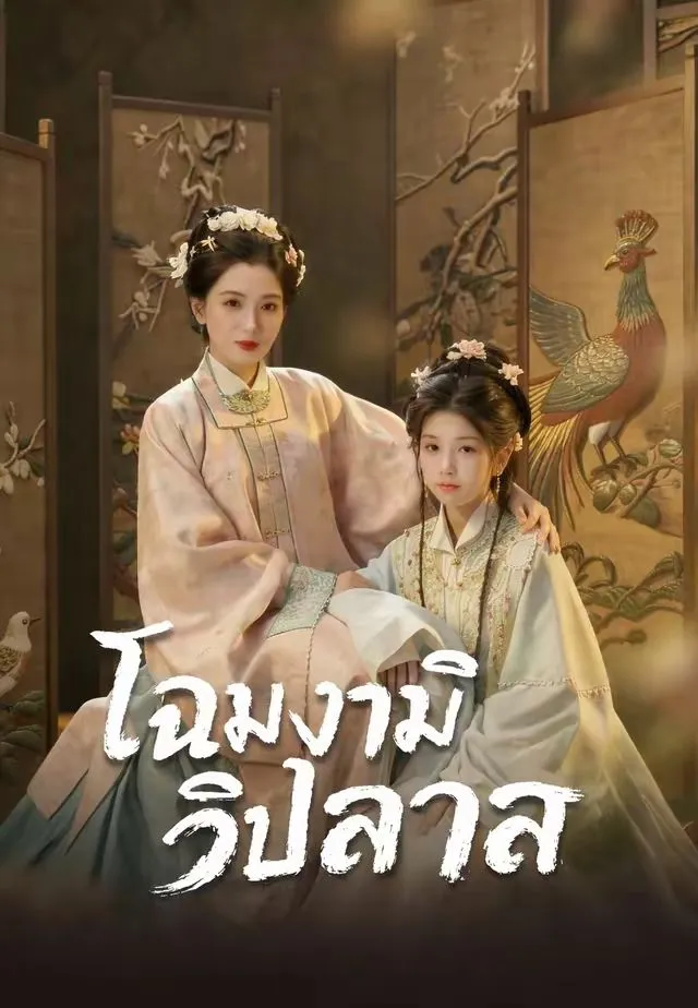 ซีรีส์แนวตั้ง (พากย์)โฉมงามวิปลาส พากย์ไทย ครบทุกตอน ดูฟรี HD