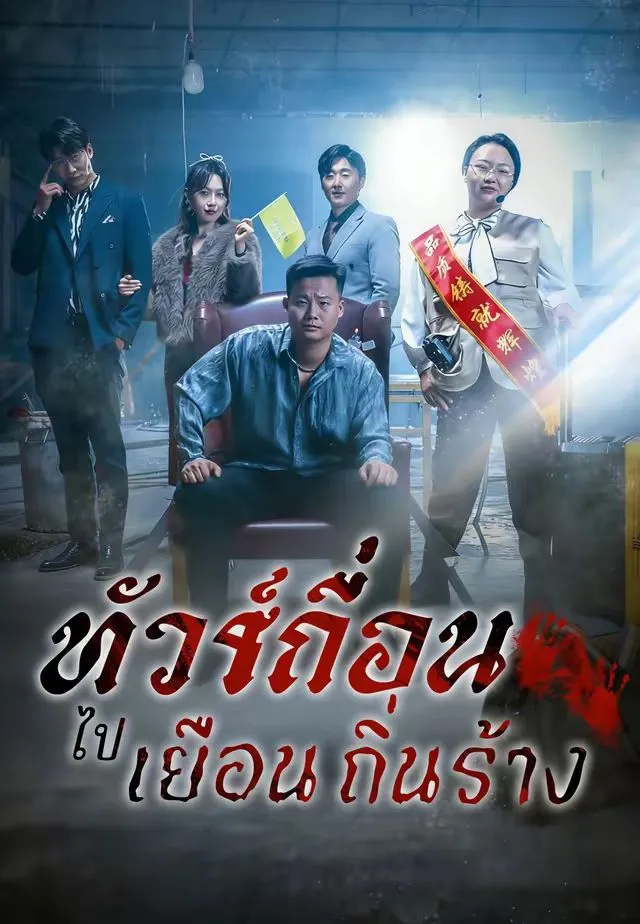 ซีรีส์แนวตั้ง (พากย์)ทัวร์เถื่อนไปเยือนถิ่นร้าง พากย์ไทย ครบทุกตอน ดูฟรี HD