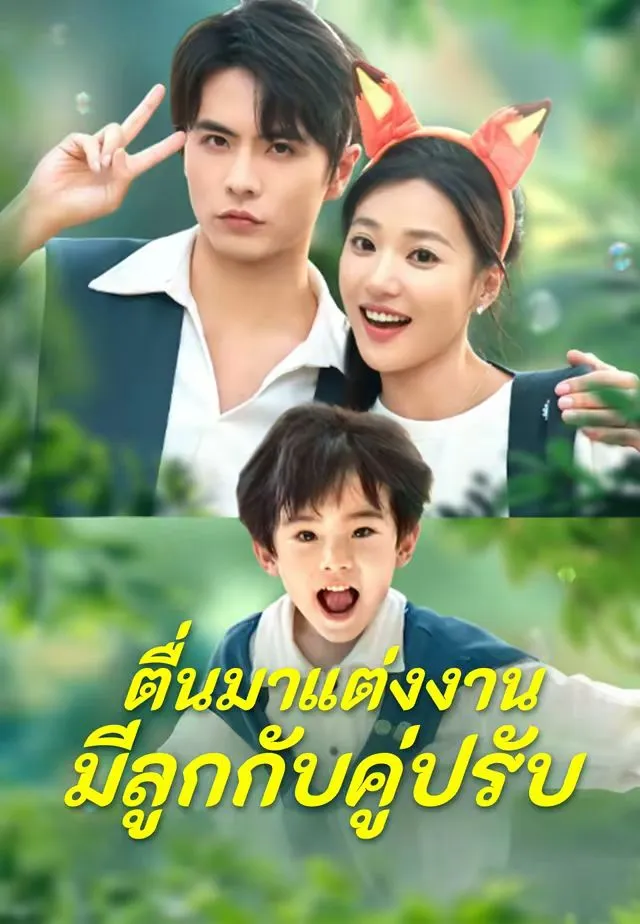 ซีรีส์แนวตั้ง (พากย์)ตื่นมาแต่งงานมีลูกกับคู่ปรับ พากย์ไทย ครบทุกตอน ดูฟรี HD