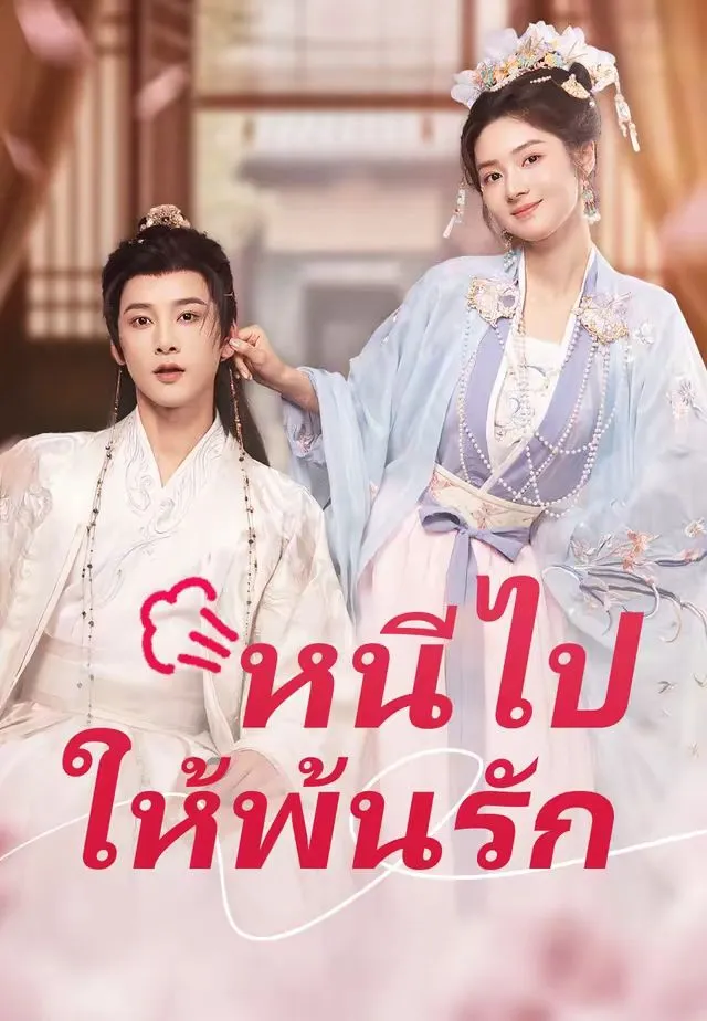 ซีรีส์แนวตั้ง (พากย์เสียง)หนีไป ให้พ้นรัก พากย์ไทย ครบทุกตอน ดูฟรี HD