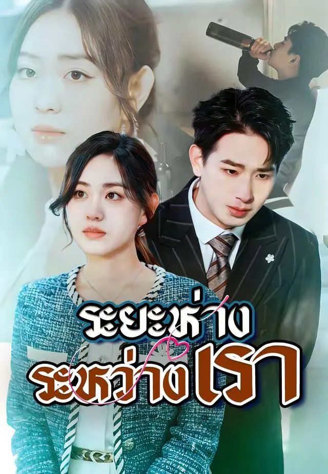 ซีรีส์แนวตั้ง (พากย์)ระยะห่างระหว่างเรา พากย์ไทย ครบทุกตอน ดูฟรี HD
