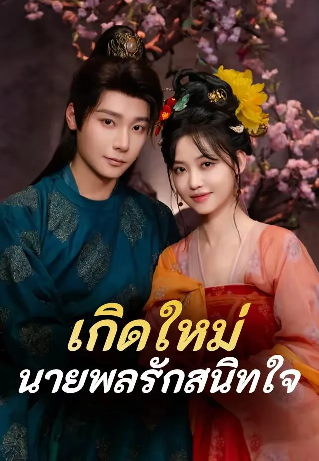 ซีรีส์แนวตั้ง (พากย์)เกิดใหม่ นายพลรักสนิทใจ พากย์ไทย ครบทุกตอน ดูฟรี HD