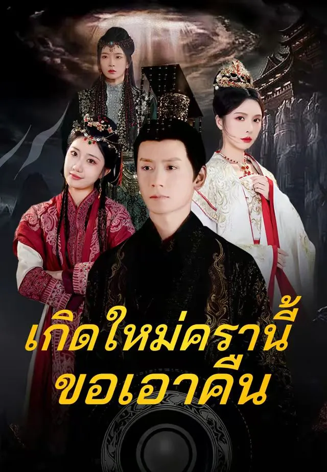 ซีรีส์แนวตั้ง (พากย์)เกิดใหม่ครานี้ขอเอาคืน พากย์ไทย ครบทุกตอน ดูฟรี HD