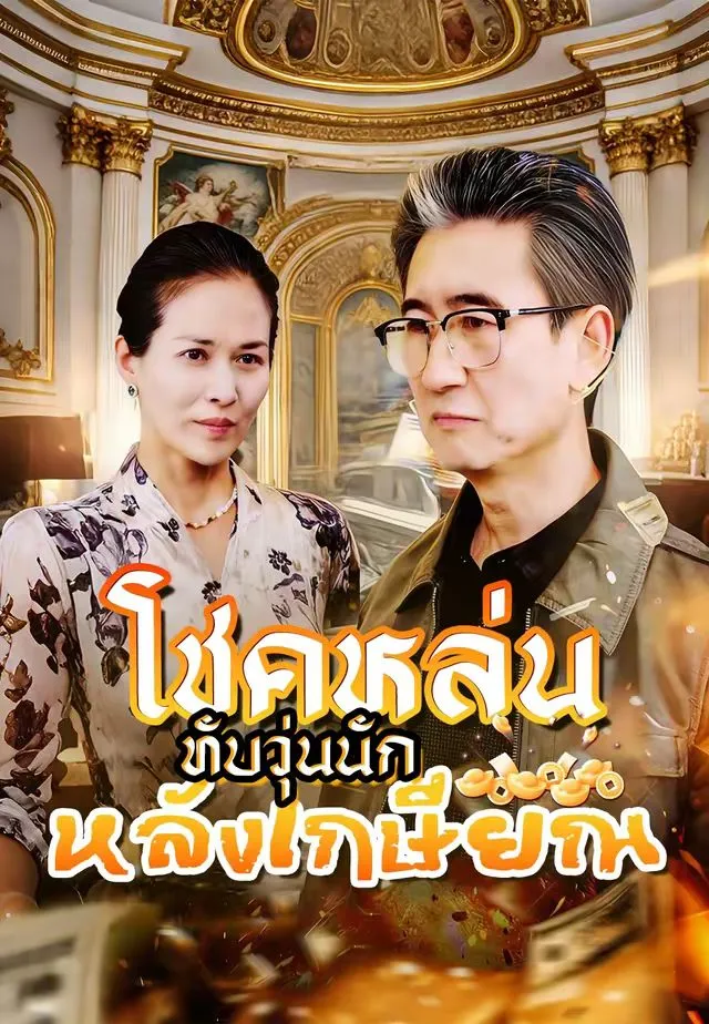 ซีรีส์แนวตั้ง (พากย์)โชคหล่นทับวุ่นนักหลังเกษียณ พากย์ไทย ครบทุกตอน ดูฟรี HD