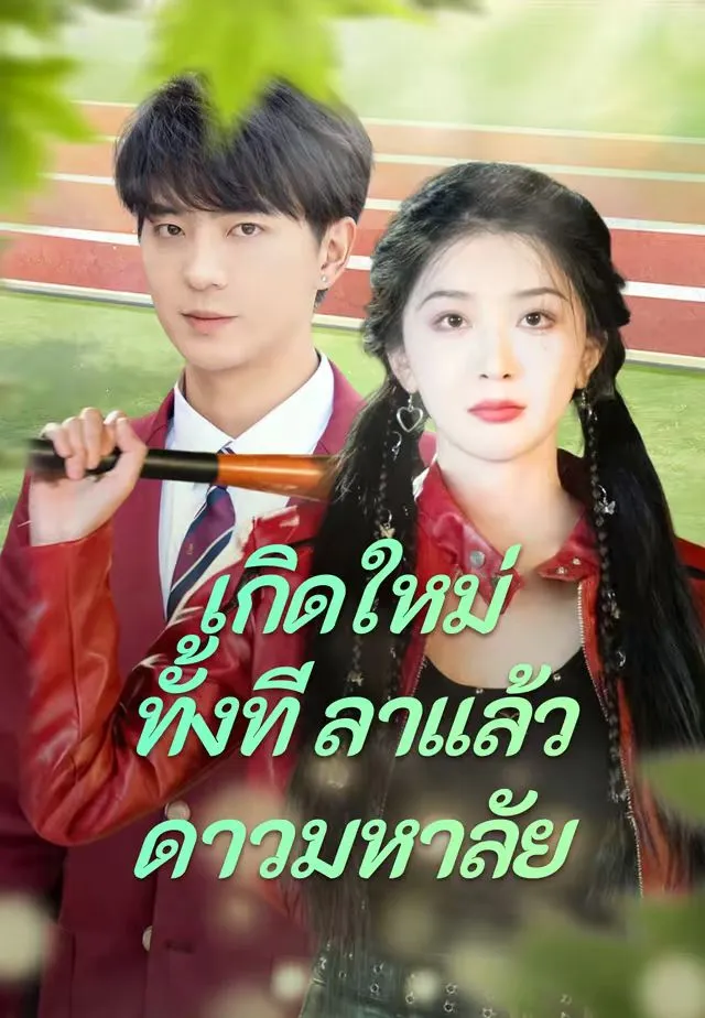 ซีรีส์แนวตั้ง (พากย์)เกิดใหม่ทั้งที ลาแล้วดาวมหาลัย พากย์ไทย ครบทุกตอน ดูฟรี HD